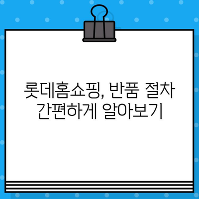 롯데홈쇼핑 반품, 궁금한 모든 것! | 반품 안내, 상담 전화번호, 자주 묻는 질문