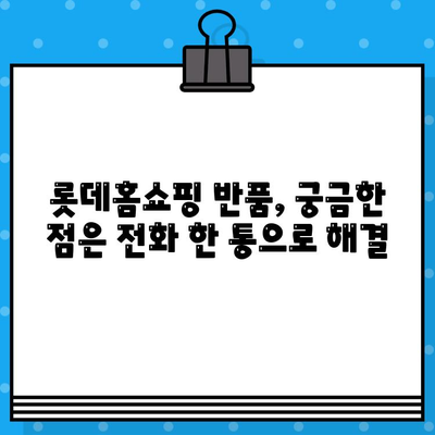 롯데홈쇼핑 반품, 궁금한 모든 것! | 반품 안내, 상담 전화번호, 자주 묻는 질문