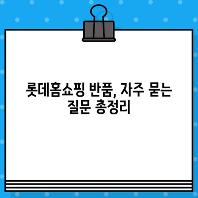 롯데홈쇼핑 반품, 궁금한 모든 것! | 반품 안내, 상담 전화번호, 자주 묻는 질문