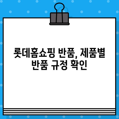 롯데홈쇼핑 반품, 궁금한 모든 것! | 반품 안내, 상담 전화번호, 자주 묻는 질문