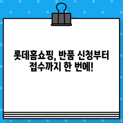 롯데홈쇼핑 반품, 궁금한 모든 것! | 반품 안내, 상담 전화번호, 자주 묻는 질문