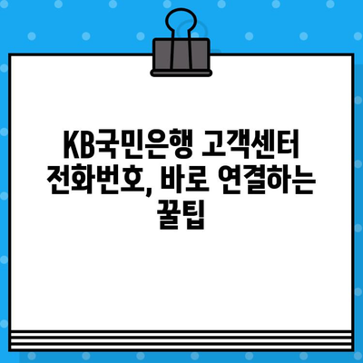 KB국민은행 고객센터 상담원, 바로 연결하는 방법 | 전화번호, 상담시간, 연결 팁