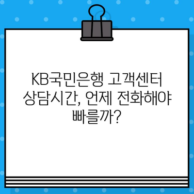 KB국민은행 고객센터 상담원, 바로 연결하는 방법 | 전화번호, 상담시간, 연결 팁