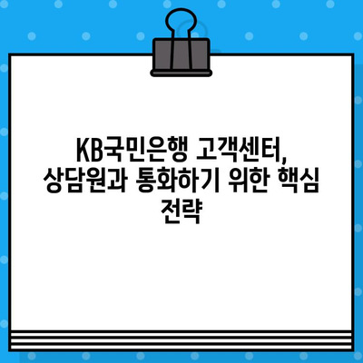 KB국민은행 고객센터 상담원, 바로 연결하는 방법 | 전화번호, 상담시간, 연결 팁