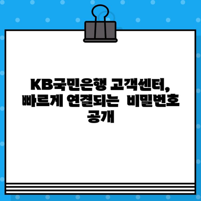 KB국민은행 고객센터 상담원, 바로 연결하는 방법 | 전화번호, 상담시간, 연결 팁