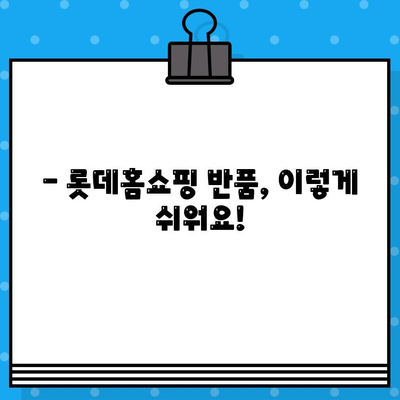 롯데홈쇼핑 반품, 쉽고 빠르게! | 반품 방법, 고객센터 연락처, 자주 묻는 질문