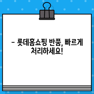 롯데홈쇼핑 반품, 쉽고 빠르게! | 반품 방법, 고객센터 연락처, 자주 묻는 질문