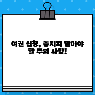 여권 발급 신청, 이것만 알면 끝! | 필요 서류, 신청 방법, 주의 사항 완벽 가이드