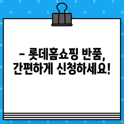 롯데홈쇼핑 반품, 쉽고 빠르게! | 반품 방법, 고객센터 연락처, 자주 묻는 질문