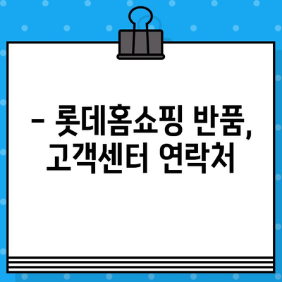 롯데홈쇼핑 반품, 쉽고 빠르게! | 반품 방법, 고객센터 연락처, 자주 묻는 질문