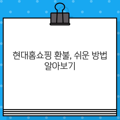 현대홈쇼핑 환불 및 환불 은행 계좌 안내| 상세 가이드 | 현대홈쇼핑, 환불 방법, 환불 계좌, 환불 절차