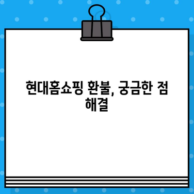 현대홈쇼핑 환불 및 환불 은행 계좌 안내| 상세 가이드 | 현대홈쇼핑, 환불 방법, 환불 계좌, 환불 절차