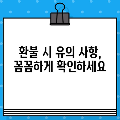 현대홈쇼핑 환불 및 환불 은행 계좌 안내| 상세 가이드 | 현대홈쇼핑, 환불 방법, 환불 계좌, 환불 절차