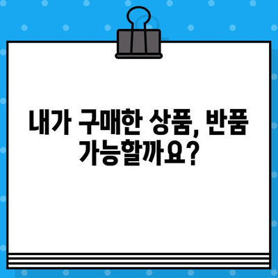 현대홈쇼핑 반품 및 환불| 궁금한 모든 것을 해결해 드립니다 | 반품, 환불, 교환, 주의사항, 절차