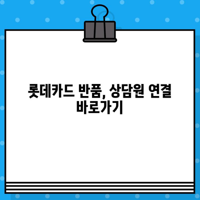 롯데카드 반품, 상담원 연결 & 상세 가이드| 빠르고 간편하게 해결하세요 | 롯데카드, 반품, 고객센터, 상담, 가이드, 해결