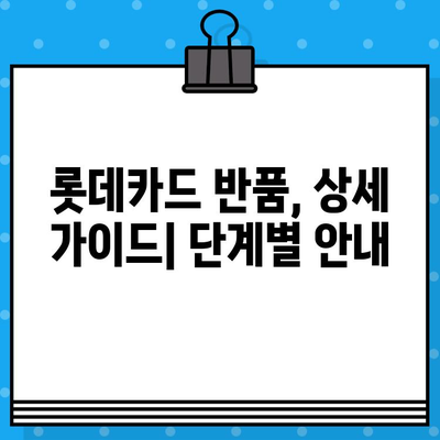 롯데카드 반품, 상담원 연결 & 상세 가이드| 빠르고 간편하게 해결하세요 | 롯데카드, 반품, 고객센터, 상담, 가이드, 해결