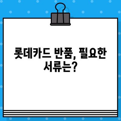 롯데카드 반품, 상담원 연결 & 상세 가이드| 빠르고 간편하게 해결하세요 | 롯데카드, 반품, 고객센터, 상담, 가이드, 해결