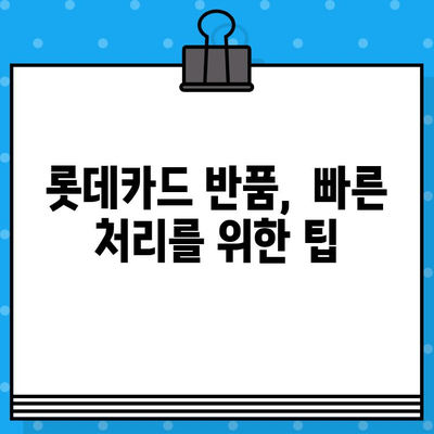 롯데카드 반품, 상담원 연결 & 상세 가이드| 빠르고 간편하게 해결하세요 | 롯데카드, 반품, 고객센터, 상담, 가이드, 해결