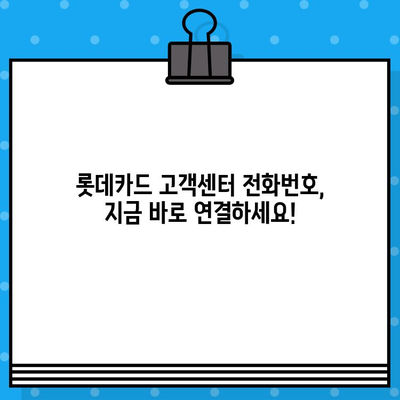 롯데카드 고객센터 상담원 바로 연결! 전화번호 상세 안내 | 롯데카드, 고객센터, 상담, 전화번호, 연결 방법