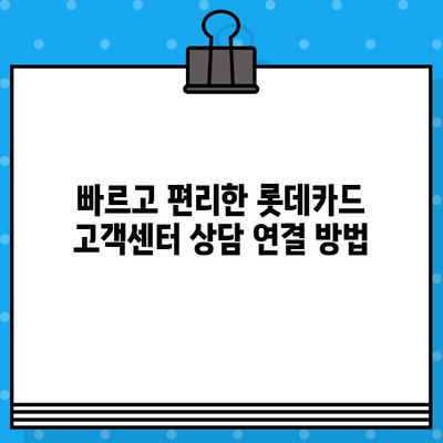 롯데카드 고객센터 상담원 바로 연결! 전화번호 상세 안내 | 롯데카드, 고객센터, 상담, 전화번호, 연결 방법