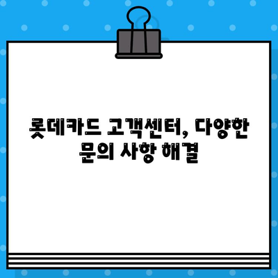 롯데카드 고객센터 상담원 바로 연결! 전화번호 상세 안내 | 롯데카드, 고객센터, 상담, 전화번호, 연결 방법