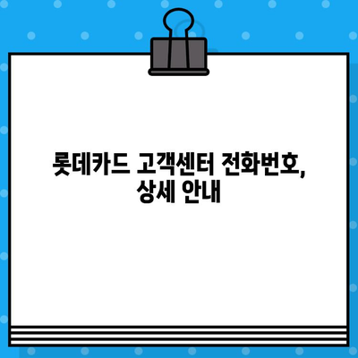 롯데카드 고객센터 상담원 바로 연결! 전화번호 상세 안내 | 롯데카드, 고객센터, 상담, 전화번호, 연결 방법