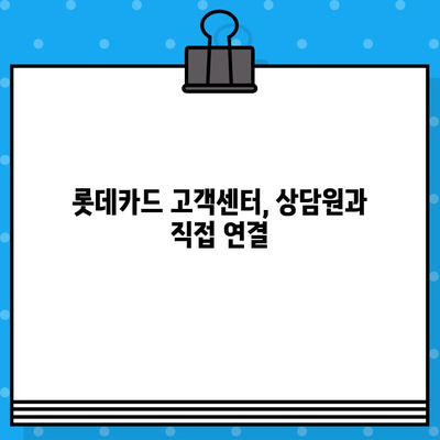 롯데카드 고객센터 상담원 바로 연결! 전화번호 상세 안내 | 롯데카드, 고객센터, 상담, 전화번호, 연결 방법