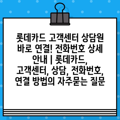 롯데카드 고객센터 상담원 바로 연결! 전화번호 상세 안내 | 롯데카드, 고객센터, 상담, 전화번호, 연결 방법