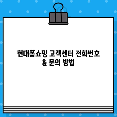 현대홈쇼핑 AS 환불, 고객센터 전화번호 & 안내 | AS, 환불, 고객센터, 전화번호, 문의