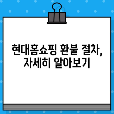 현대홈쇼핑 AS 환불, 고객센터 전화번호 & 안내 | AS, 환불, 고객센터, 전화번호, 문의