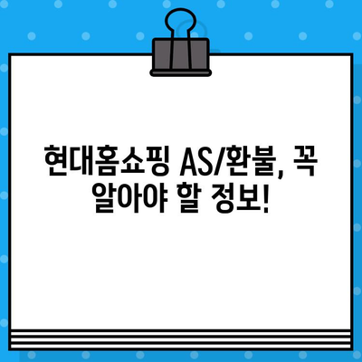 현대홈쇼핑 AS 환불, 고객센터 전화번호 & 안내 | AS, 환불, 고객센터, 전화번호, 문의