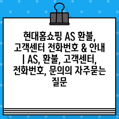 현대홈쇼핑 AS 환불, 고객센터 전화번호 & 안내 | AS, 환불, 고객센터, 전화번호, 문의