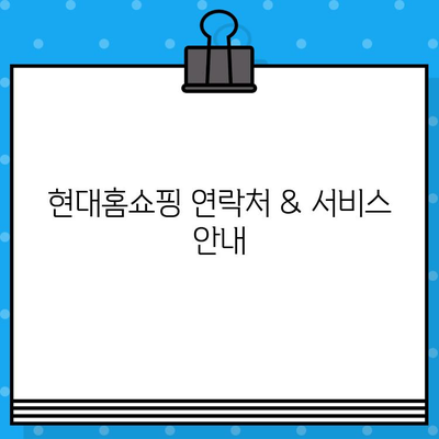 현대홈쇼핑 연락처 & 서비스 안내| 전화번호, 반품/환불, 자주 묻는 질문 | 현대홈쇼핑, 고객센터, 배송, 주문