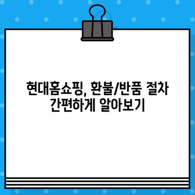 현대홈쇼핑 환불/반품, 쉽고 빠르게 해결하세요! | 현대홈쇼핑, 환불, 반품, 안내, 가이드