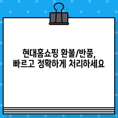 현대홈쇼핑 환불/반품, 쉽고 빠르게 해결하세요! | 현대홈쇼핑, 환불, 반품, 안내, 가이드