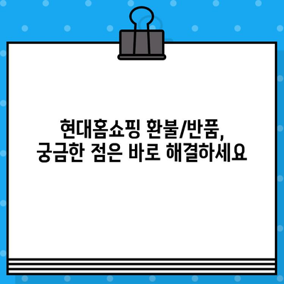 현대홈쇼핑 환불/반품, 쉽고 빠르게 해결하세요! | 현대홈쇼핑, 환불, 반품, 안내, 가이드