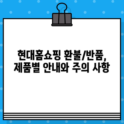 현대홈쇼핑 환불/반품, 쉽고 빠르게 해결하세요! | 현대홈쇼핑, 환불, 반품, 안내, 가이드