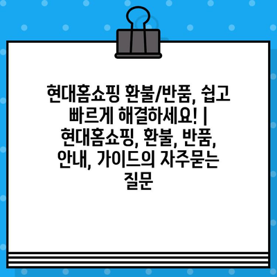 현대홈쇼핑 환불/반품, 쉽고 빠르게 해결하세요! | 현대홈쇼핑, 환불, 반품, 안내, 가이드