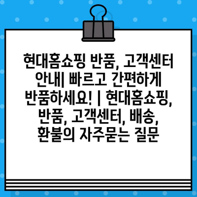 현대홈쇼핑 반품, 고객센터 안내| 빠르고 간편하게 반품하세요! | 현대홈쇼핑, 반품, 고객센터, 배송, 환불