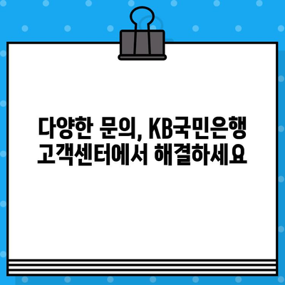 KB국민은행 고객센터 전화번호 & 상담원 연결 방법| 빠르고 쉽게 해결하세요! | 고객센터, 전화번호, 상담, 문의, 연락, 연결