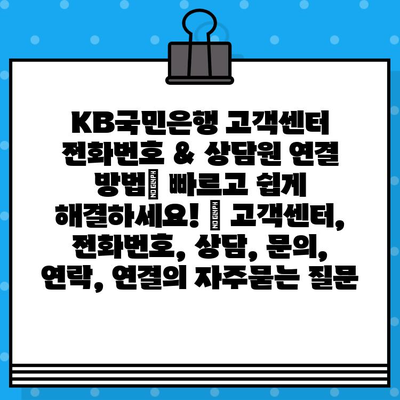 KB국민은행 고객센터 전화번호 & 상담원 연결 방법| 빠르고 쉽게 해결하세요! | 고객센터, 전화번호, 상담, 문의, 연락, 연결