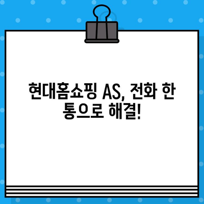 현대홈쇼핑 AS 환불 문의| 전화번호, 온라인 접수, 꿀팁 총정리 | 현대홈쇼핑, AS, 환불, 고객센터, 연락처, 문의