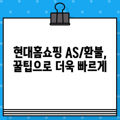 현대홈쇼핑 AS 환불 문의| 전화번호, 온라인 접수, 꿀팁 총정리 | 현대홈쇼핑, AS, 환불, 고객센터, 연락처, 문의