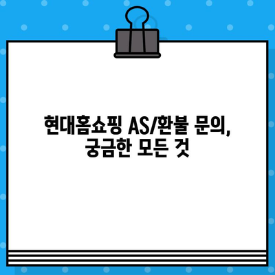 현대홈쇼핑 AS 환불 문의| 전화번호, 온라인 접수, 꿀팁 총정리 | 현대홈쇼핑, AS, 환불, 고객센터, 연락처, 문의