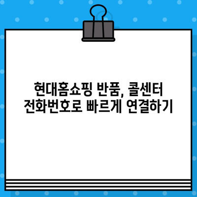 현대홈쇼핑 반품, 고객센터 전화번호로 콜센터 연결하는 방법 | 반품 문의, 콜센터 연결, 빠르게 해결