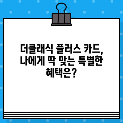 신한카드 설계사 더클래식 플러스 발급 가이드| 자세한 정보와 혜택 확인 | 신한카드, 더클래식 플러스, 발급, 혜택, 가이드