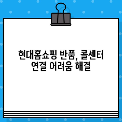 현대홈쇼핑 반품, 고객센터 전화번호로 콜센터 연결하는 방법 | 반품 문의, 콜센터 연결, 빠르게 해결