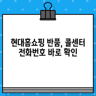 현대홈쇼핑 반품, 고객센터 전화번호로 콜센터 연결하는 방법 | 반품 문의, 콜센터 연결, 빠르게 해결