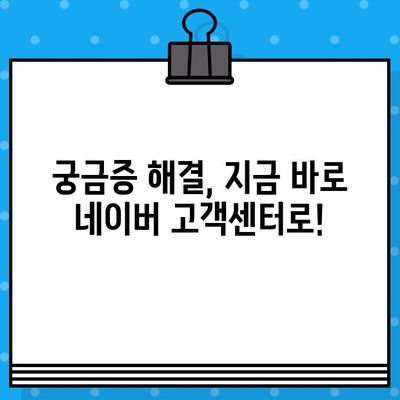 네이버 고객센터 전화번호, 상담원 연결, 톡톡 문의 방법| 빠르고 쉬운 해결책 | 네이버 고객센터, 전화, 상담, 톡톡, 문의