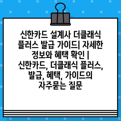 신한카드 설계사 더클래식 플러스 발급 가이드| 자세한 정보와 혜택 확인 | 신한카드, 더클래식 플러스, 발급, 혜택, 가이드